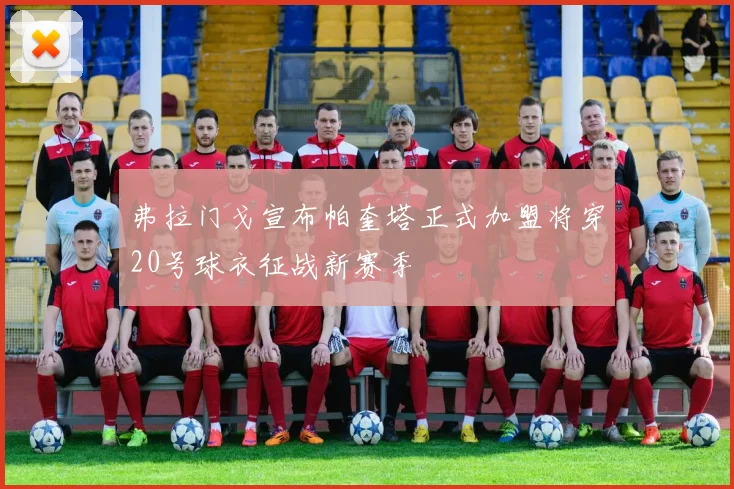 弗拉门戈宣布帕奎塔正式加盟将穿20号球衣征战新赛季