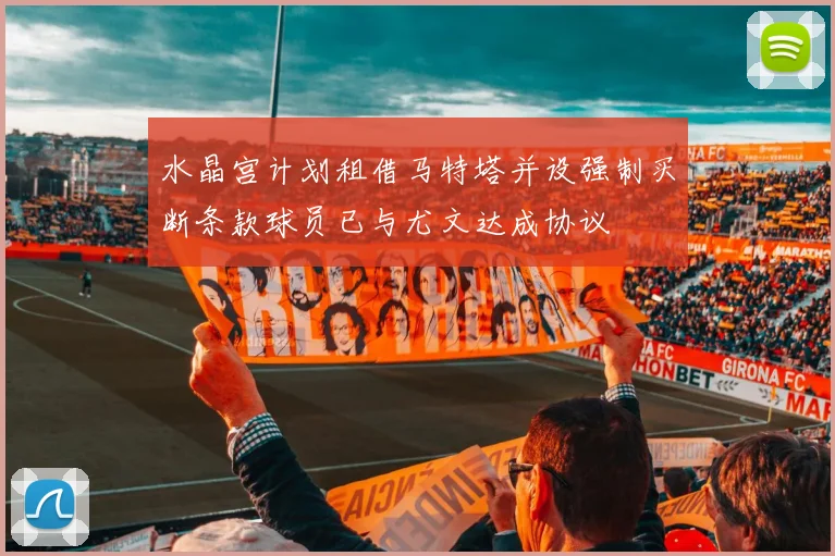 水晶宫计划租借马特塔并设强制买断条款球员已与尤文达成协议